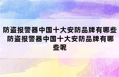 防盗报警器中国十大安防品牌有哪些 防盗报警器中国十大安防品牌有哪些呢